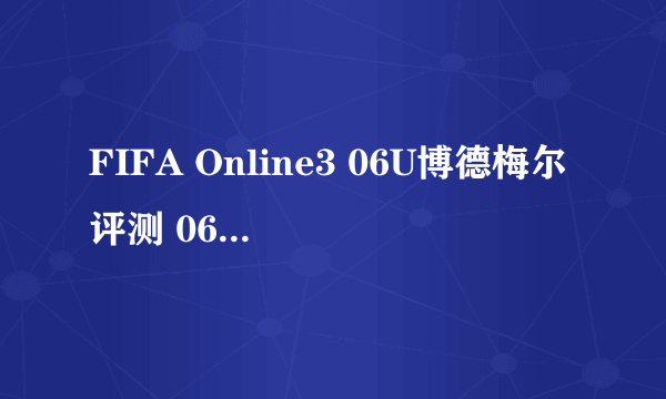 FIFA Online3 06U博德梅尔评测 06U博德梅尔好用吗