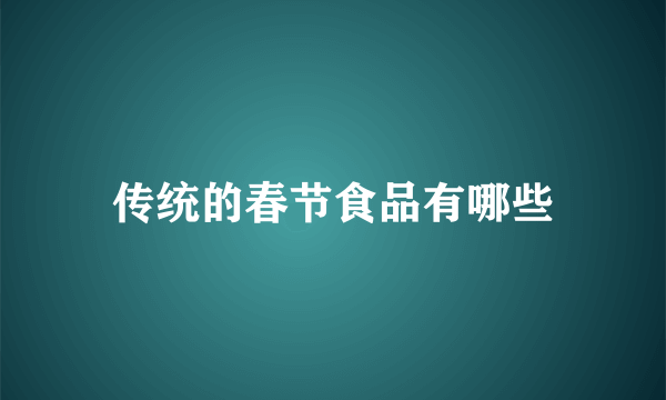 传统的春节食品有哪些