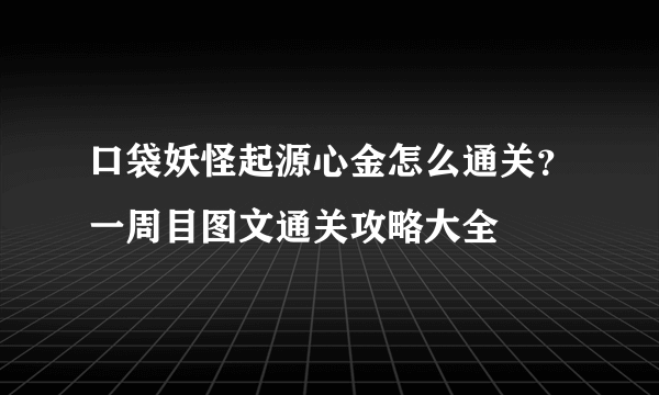 口袋妖怪起源心金怎么通关？一周目图文通关攻略大全