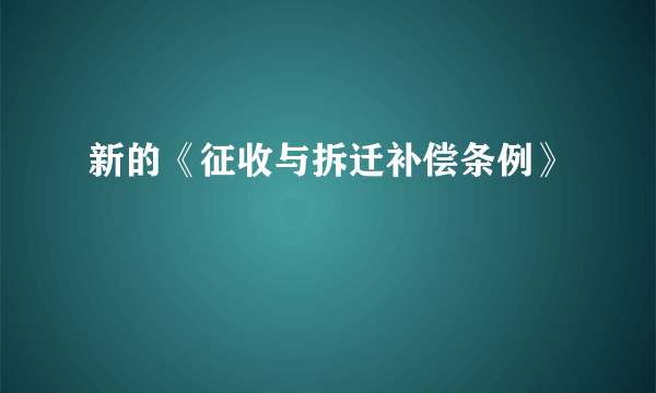 新的《征收与拆迁补偿条例》