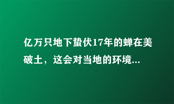 亿万只地下蛰伏17年的蝉在美破土，这会对当地的环境有影响吗？