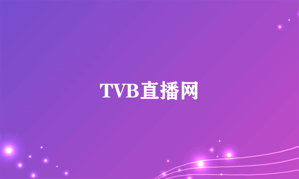 TVB直播网