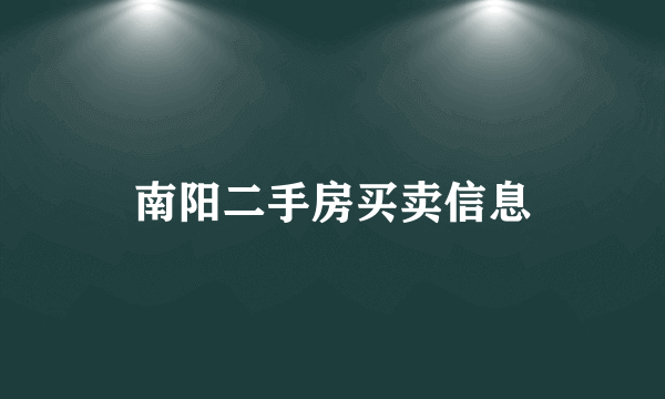 南阳二手房买卖信息