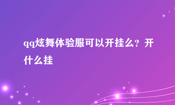 qq炫舞体验服可以开挂么？开什么挂