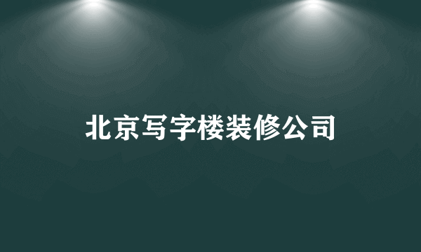 北京写字楼装修公司