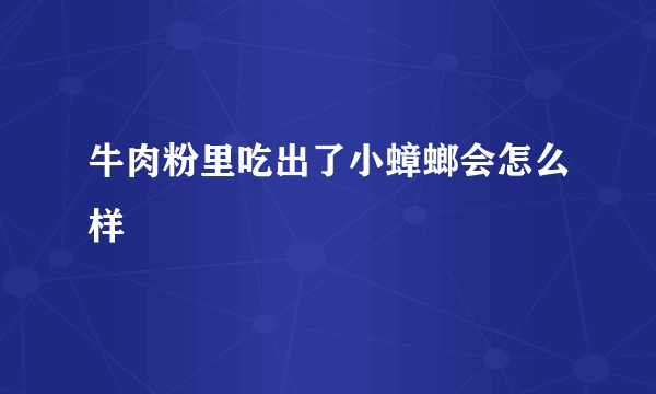 牛肉粉里吃出了小蟑螂会怎么样