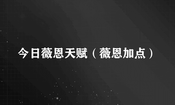 今日薇恩天赋（薇恩加点）