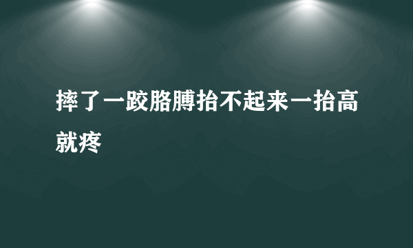 摔了一跤胳膊抬不起来一抬高就疼