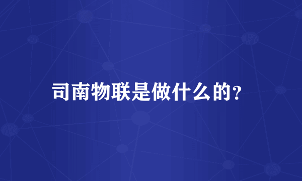 司南物联是做什么的？