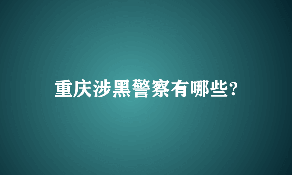 重庆涉黑警察有哪些?