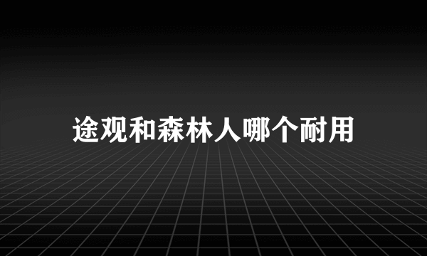 途观和森林人哪个耐用