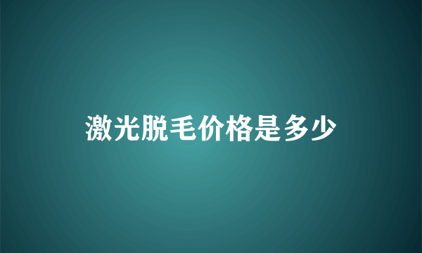 激光脱毛价格是多少