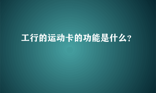 工行的运动卡的功能是什么？