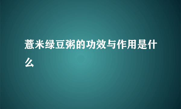 薏米绿豆粥的功效与作用是什么