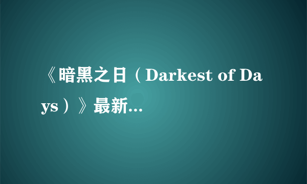 《暗黑之日（Darkest of Days）》最新演示视频