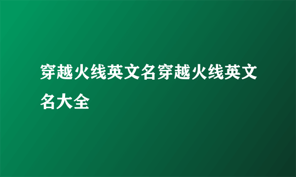 穿越火线英文名穿越火线英文名大全