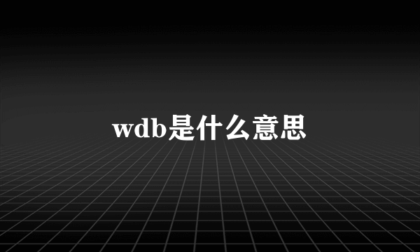 wdb是什么意思