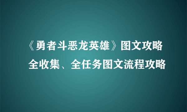 《勇者斗恶龙英雄》图文攻略 全收集、全任务图文流程攻略