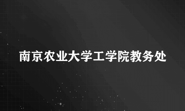 南京农业大学工学院教务处