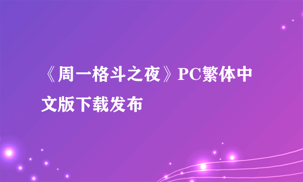 《周一格斗之夜》PC繁体中文版下载发布