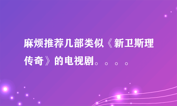 麻烦推荐几部类似《新卫斯理传奇》的电视剧。。。。