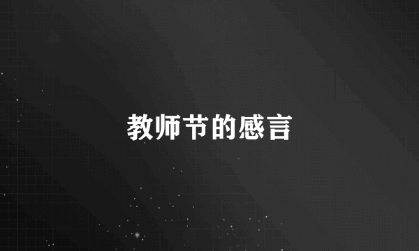 教师节的感言