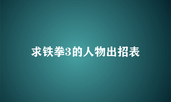 求铁拳3的人物出招表