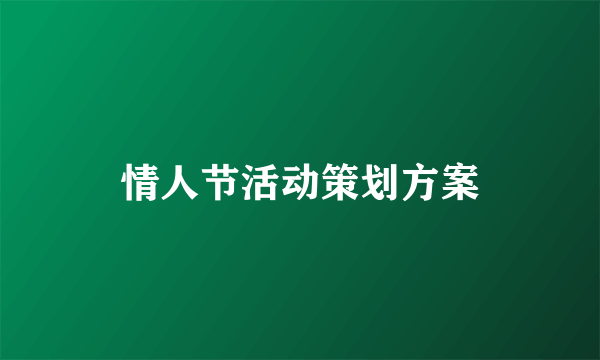 情人节活动策划方案