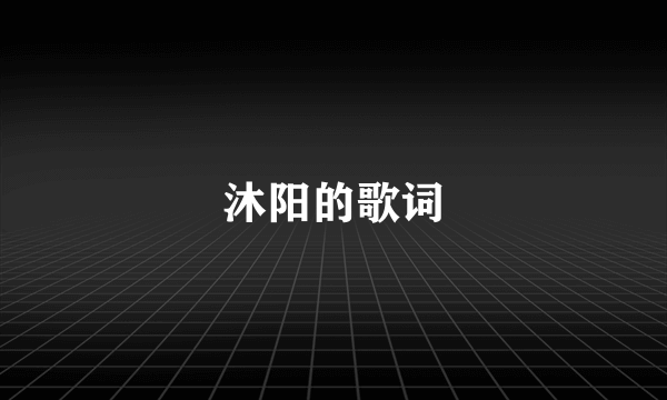 沐阳的歌词