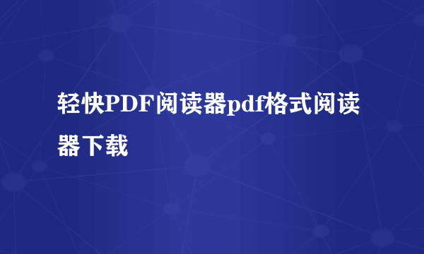 轻快PDF阅读器pdf格式阅读器下载