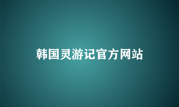 韩国灵游记官方网站