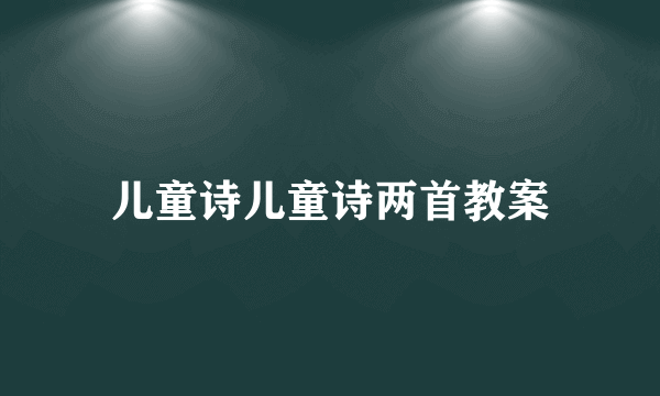 儿童诗儿童诗两首教案