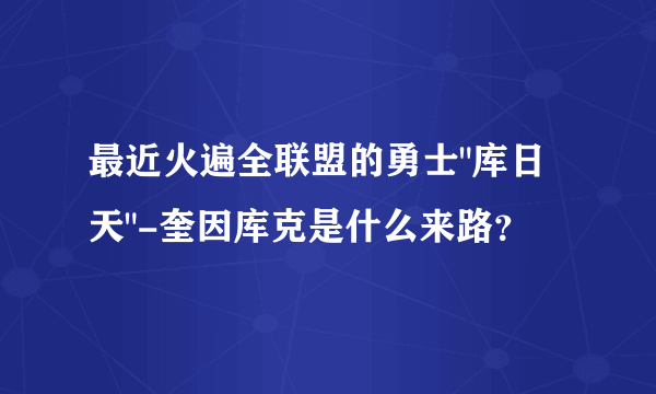 最近火遍全联盟的勇士