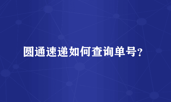 圆通速递如何查询单号？