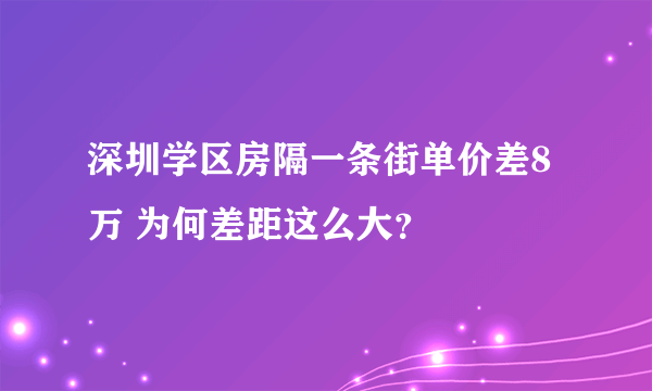 深圳学区房隔一条街单价差8万 为何差距这么大？