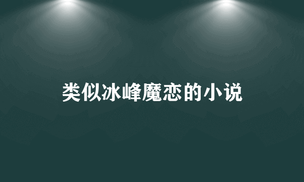 类似冰峰魔恋的小说