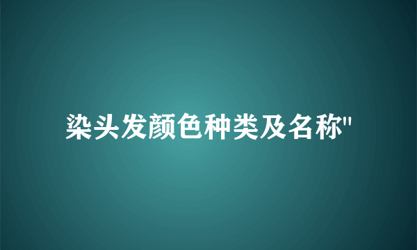 染头发颜色种类及名称