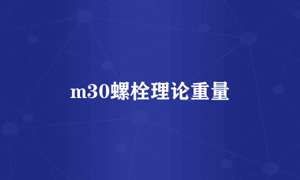 m30螺栓理论重量