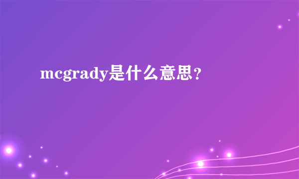 mcgrady是什么意思？