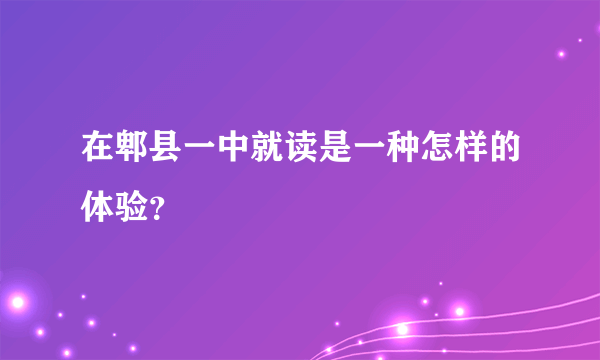 在郫县一中就读是一种怎样的体验？