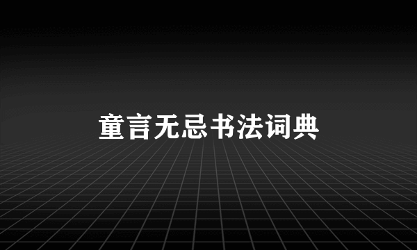 童言无忌书法词典