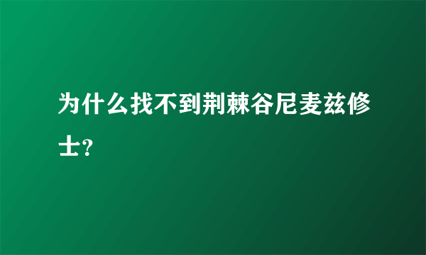 为什么找不到荆棘谷尼麦兹修士？