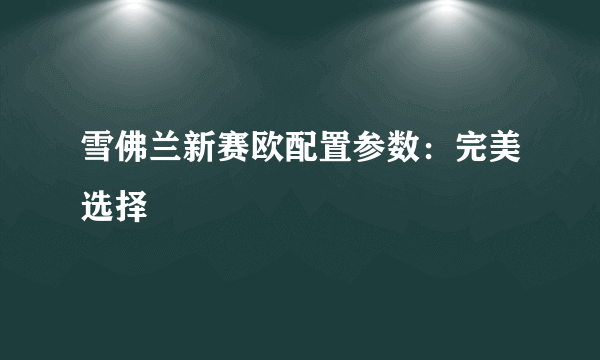 雪佛兰新赛欧配置参数：完美选择