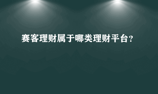 赛客理财属于哪类理财平台？