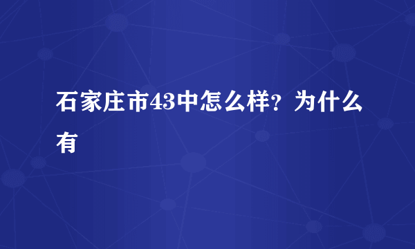 石家庄市43中怎么样？为什么有