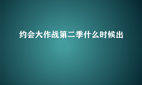 约会大作战第二季什么时候出