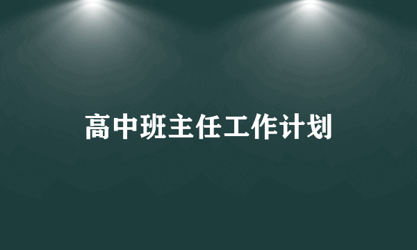 高中班主任工作计划