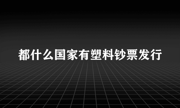 都什么国家有塑料钞票发行