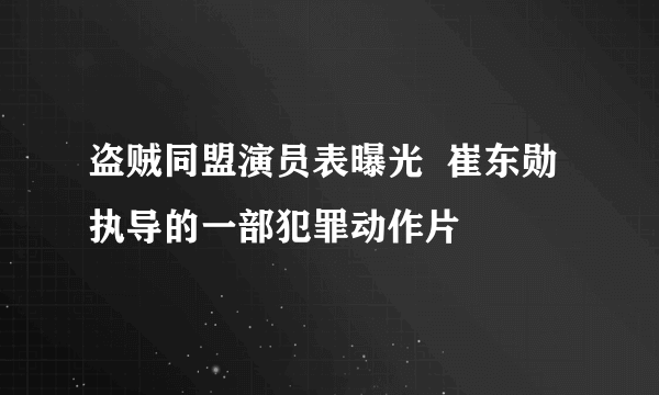 盗贼同盟演员表曝光  崔东勋执导的一部犯罪动作片