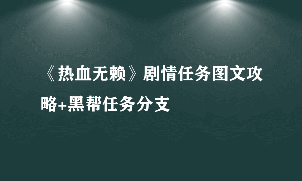 《热血无赖》剧情任务图文攻略+黑帮任务分支